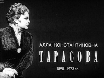 Алла Константиновна Тарасова. 1898-1973 гг.