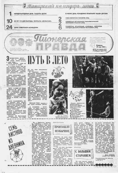 Пионерская правда. 1984. № 043 (6874): Орган Центрального Комитета ВЛКСМ и Центрального Совета Всесоюзной пионерской организации имени В.И. Ленина - 1984