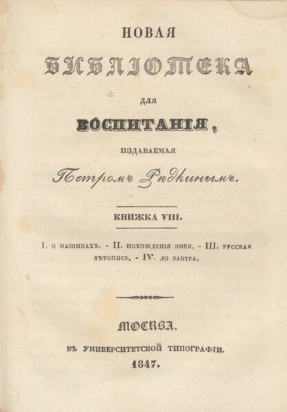 Новая библиотека для воспитания, издаваемая Петром Редкиным. 1847. Книжка VIII