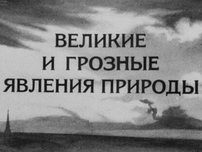 Гольденберг И. Д. - Великие и грозные явления природы - 1946