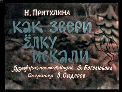 Притулина Надежда Петровна - Как звери елку искали - 1990