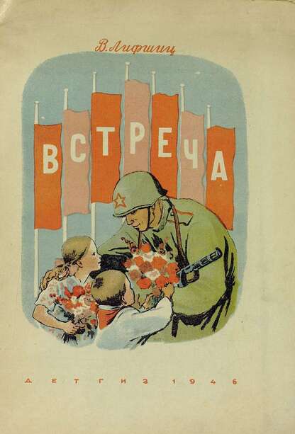 Лифшиц Владимир Александрович - Встреча - 1946