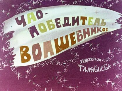 Чао - победитель волшебников