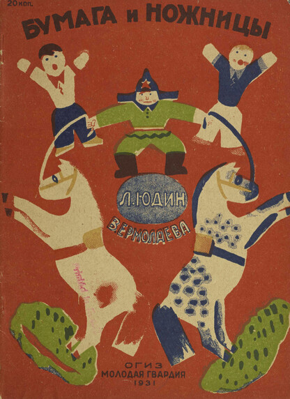 Юдин Лев Александрович, Ермолаева Вера Михайловна - Бумага и ножницы - 1931