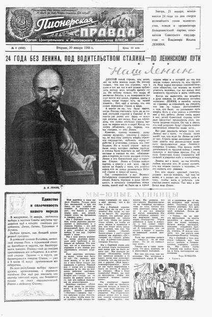Пионерская правда. 1948. № 006 (3092): Орган Центрального и Московского комитетов ВЛКСМ - 1948