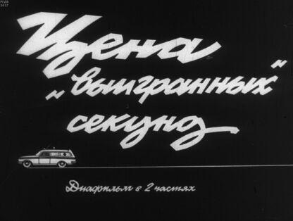 Кораблев В. Е. - Цена выигранных секунд. Ч.1: Когда виноват пешеход - 1978