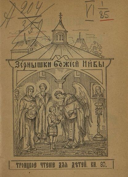 Зернышки Божией нивы_1909_Кн. 80: Троицкое чтение для детей