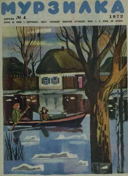 Мурзилка. 1972. № 04: Журнал ЦК ВЛКСМ и Центрального Совета Всесоюзной Пионерской Организации им. В.И. Ленина для октябрят