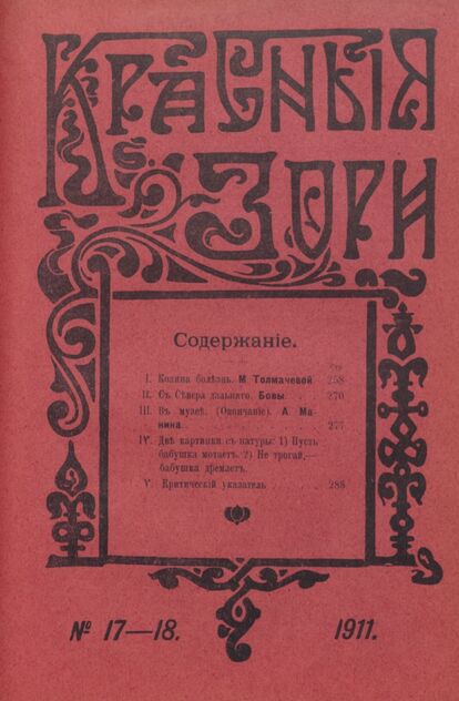 Красные зори. 1911. № 17-18 (сентябрь)