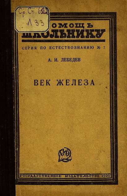 Лебедев А. И. - Век железа - 1926
