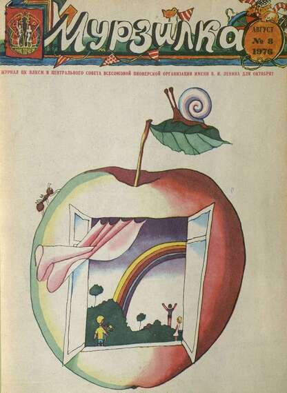 Мурзилка. 1976. № 08: Журнал ЦК ВЛКСМ и Центрального Совета Всесоюзной Пионерской Организации им. В.И. Ленина для октябрят