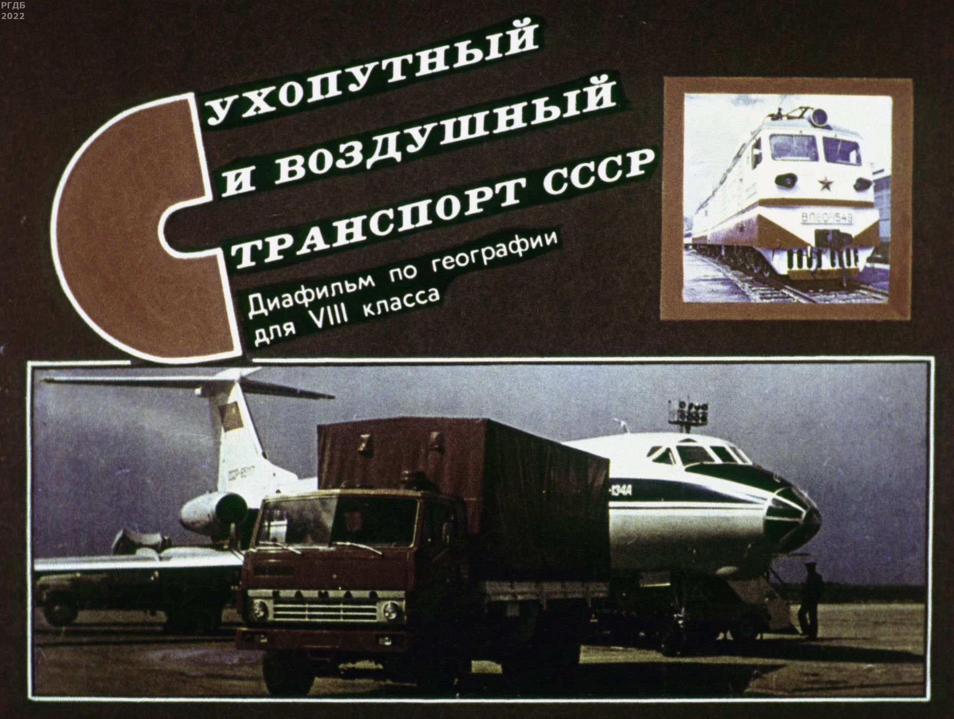 Сухопутный и воздушный транспорт СССР