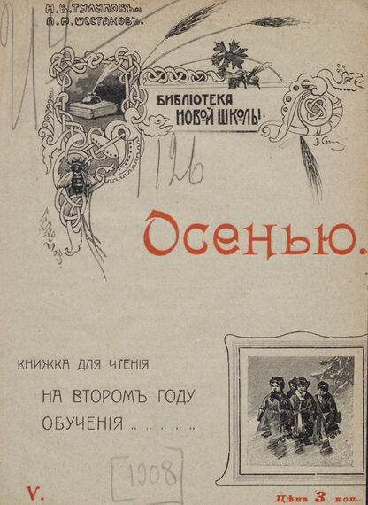 Осенью: книжка для чтения на втором году обучения - 1908