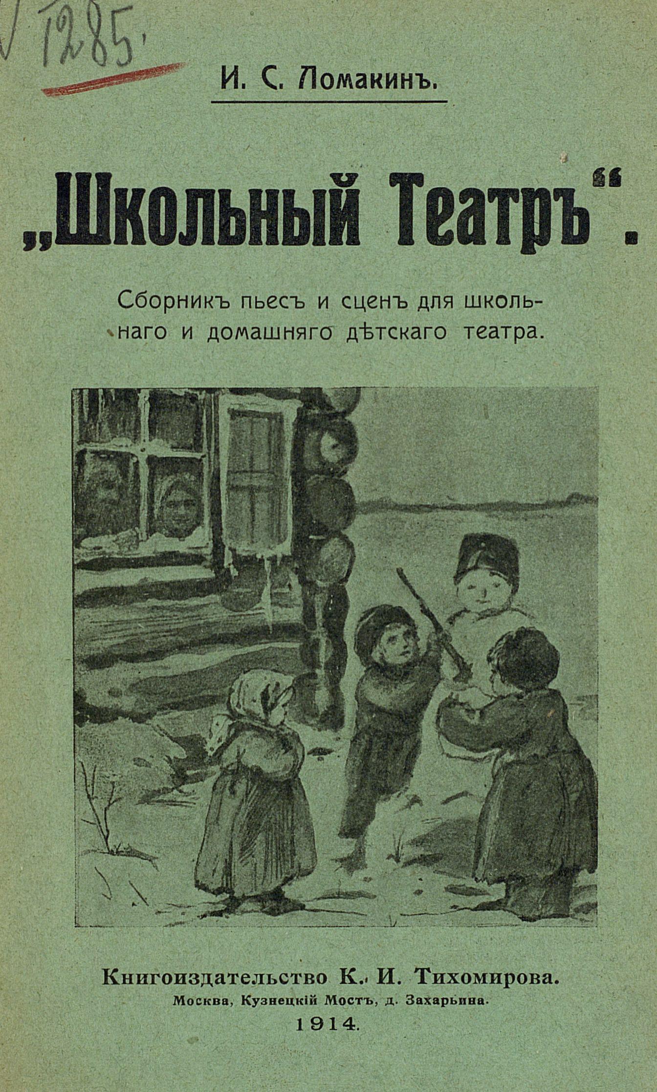 Ломакин Игнатий Семенович - Школьный театр - 1914