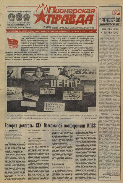 Пионерская правда. 1988. № 079 (7378): Орган Центрального Комитета ВЛКСМ и Центрального Совета Всесоюзной пионерской организации имени В.И. Ленина