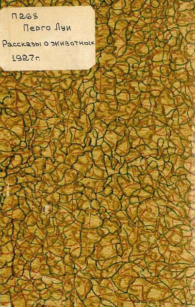 Рассказы о животных