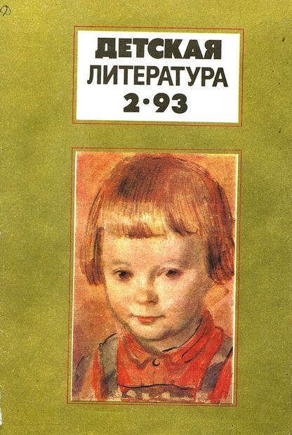 Детская литература. 1993. № 2: ежемесячный литературно-критический и библиографический журнал