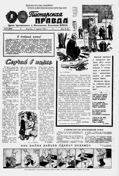Пионерская правда. 1956. № 031 (3950): Орган Центрального и Московского комитетов ВЛКСМ - 1956