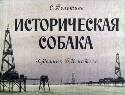 Полетаев Самуил Ефимович - Историческая собака - 1971