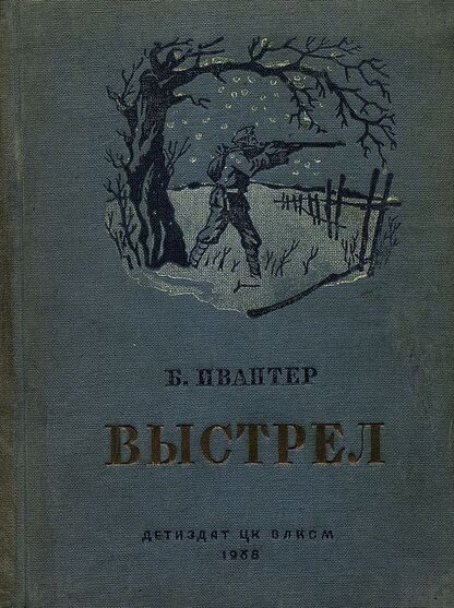 Ивантер Беньямин Абрамович - Выстрел - 1938