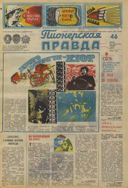 Пионерская правда. 1978. № 046 (6253): Орган Центрального Комитета ВЛКСМ и Центрального Совета Всесоюзной пионерской организации имени В.И. Ленина