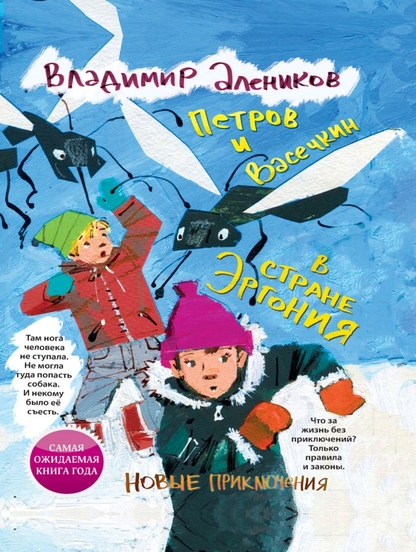 Алеников Владимир Михайлович - Петров и Васечкин в стране Эргония. Новые приключения - 2015