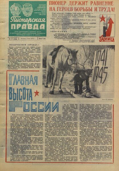 Пионерская правда. 1972. № 037 (5620): Орган Центрального Комитета ВЛКСМ и Центрального Совета Всесоюзной пионерской организации имени В.И. Ленина