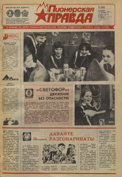 Пионерская правда. 1987. № 012 (7155): Орган Центрального Комитета ВЛКСМ и Центрального Совета Всесоюзной пионерской организации имени В.И. Ленина