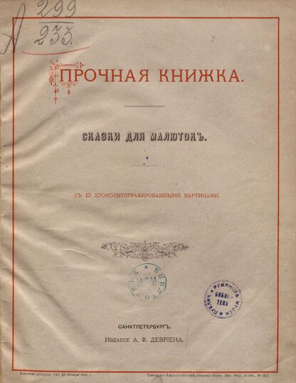 Прочная книжка: сказки для малюток: с 12 хромолитографированными картинками
