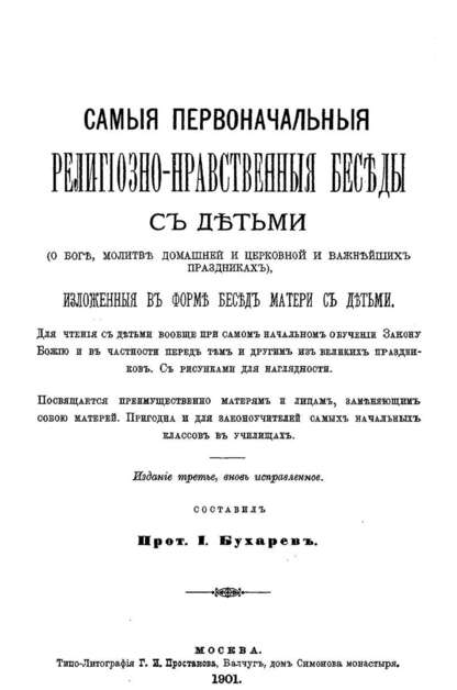 Самые первоначальные религиозно-нравственные беседы с детьми (о Боге, молитве домашней и церковной и важнейших праздниках), изложенные в форме беседы матери с детьми