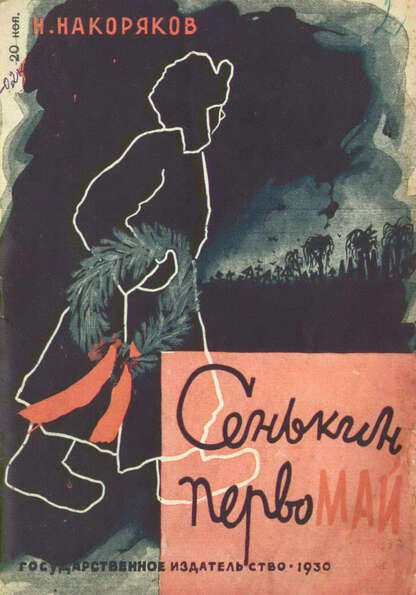 Сенькин Первомай