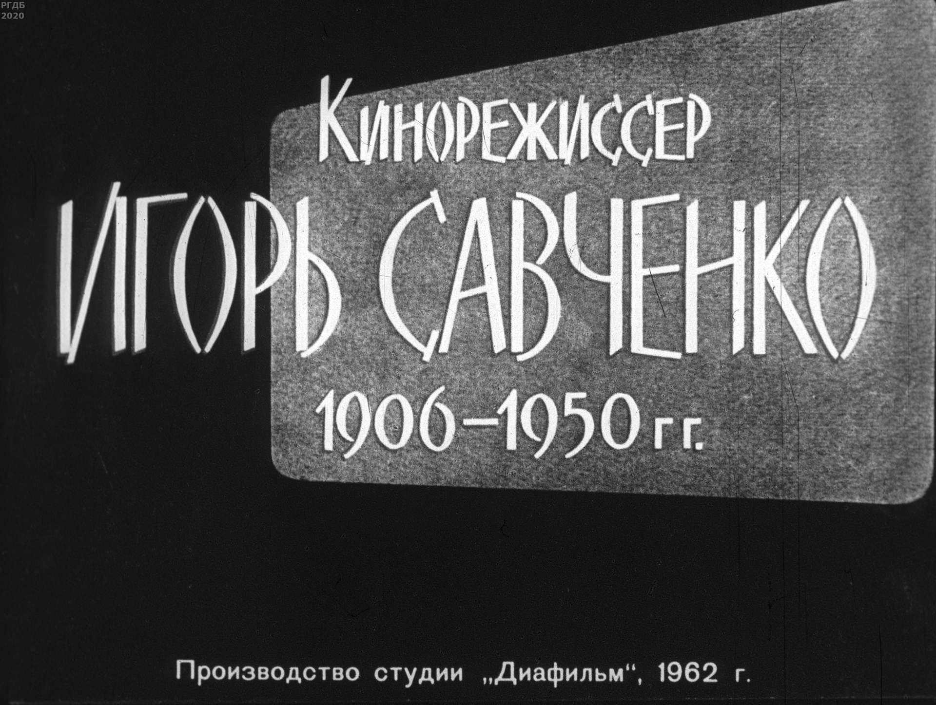 Кинорежиссер Игорь Савченко. 1906-1950 гг.