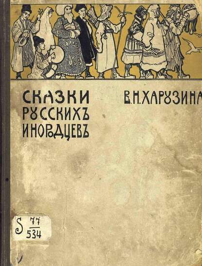 Сказки русских инородцев