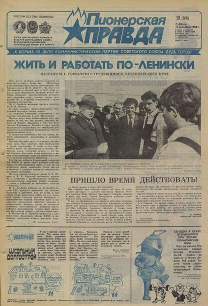 Пионерская правда. 1988. № 111 (7410): Орган Центрального Комитета ВЛКСМ и Центрального Совета Всесоюзной пионерской организации имени В.И. Ленина