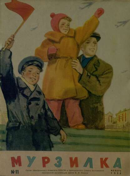 Мурзилка. 1958. № 11: Журнал ЦК ВЛКСМ для школьников младших классов