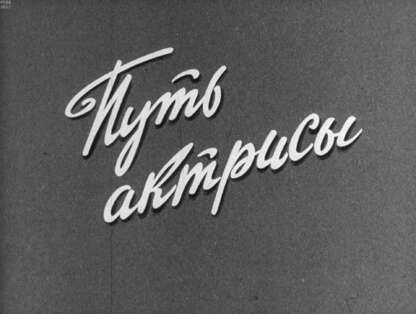 Путь актрисы