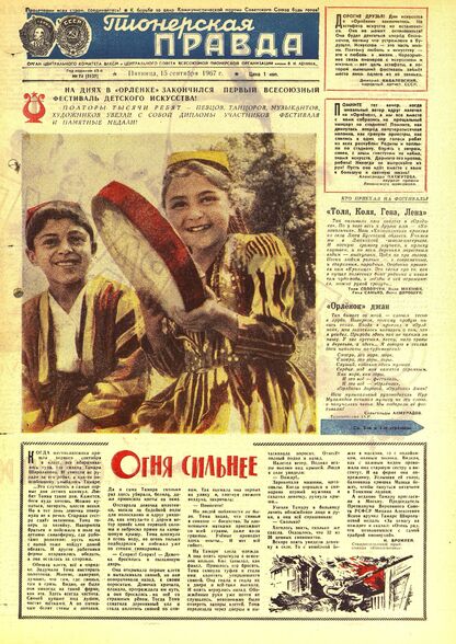 Пионерская правда. 1967. № 074 (5137): Орган Центрального Комитета ВЛКСМ и Центрального Совета Всесоюзной пионерской организации имени В.И. Ленина - 1967
