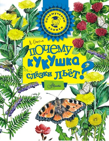 Онегов Анатолий Сергеевич - Почему кукушка слёзки льёт? - 2015