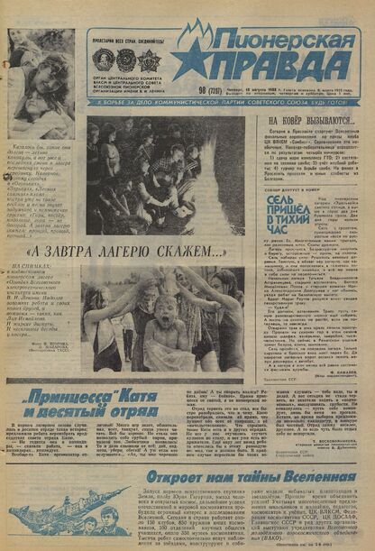 Пионерская правда. 1988. № 098 (7397): Орган Центрального Комитета ВЛКСМ и Центрального Совета Всесоюзной пионерской организации имени В.И. Ленина