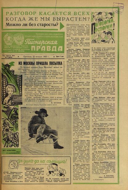 Пионерская правда. 1963. № 007 (4654): Орган Центрального Комитета ВЛКСМ и Центрального Совета Всесоюзной пионерской организации имени В.И. Ленина - 1963