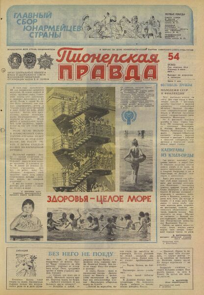 Пионерская правда. 1979. № 054 (6365): Орган Центрального Комитета ВЛКСМ и Центрального Совета Всесоюзной пионерской организации имени В.И. Ленина