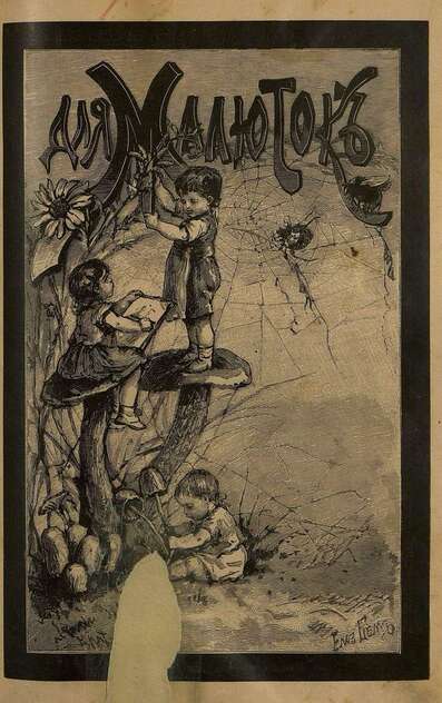 Для малюток_1890_№ 07. Июль - 1890