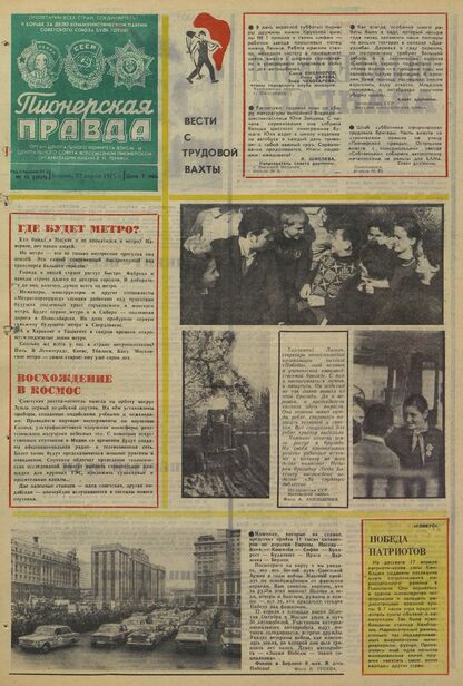 Пионерская правда. 1975. № 032 (5927): Орган Центрального Комитета ВЛКСМ и Центрального Совета Всесоюзной пионерской организации имени В.И. Ленина