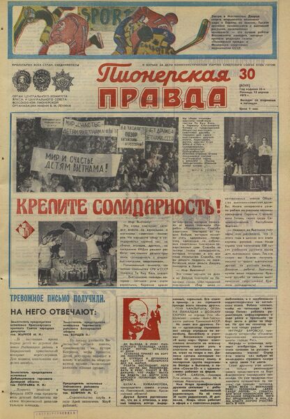 Пионерская правда. 1979. № 030 (6341): Орган Центрального Комитета ВЛКСМ и Центрального Совета Всесоюзной пионерской организации имени В.И. Ленина