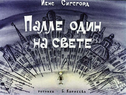 Палле один на свете