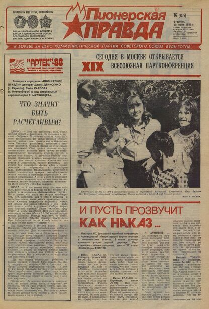 Пионерская правда. 1988. № 076 (7375): Орган Центрального Комитета ВЛКСМ и Центрального Совета Всесоюзной пионерской организации имени В.И. Ленина