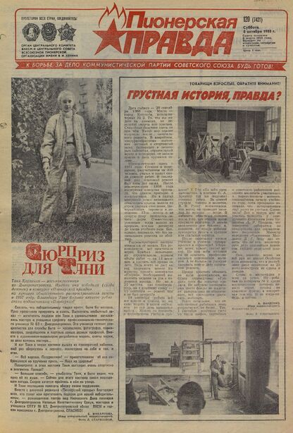 Пионерская правда. 1988. № 120 (7421): Орган Центрального Комитета ВЛКСМ и Центрального Совета Всесоюзной пионерской организации имени В.И. Ленина