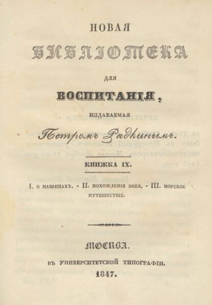 Новая библиотека для воспитания, издаваемая Петром Редкиным. 1847. Книжка IX