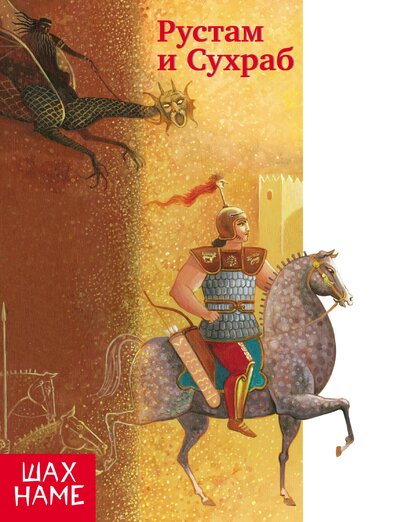 Рустам и Сухраб