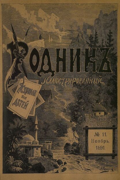 Родник. 1891. № 11 (ноябрь)